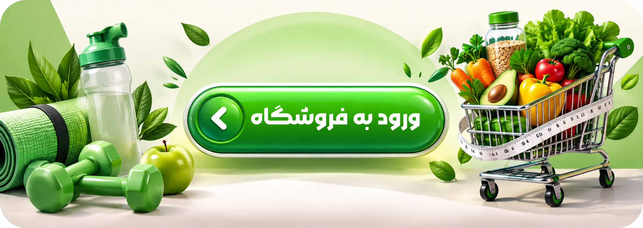 ورود به فروشگاه رژیم‌یار